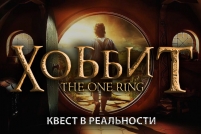 Квест «Хоббит. The Оne Ring»